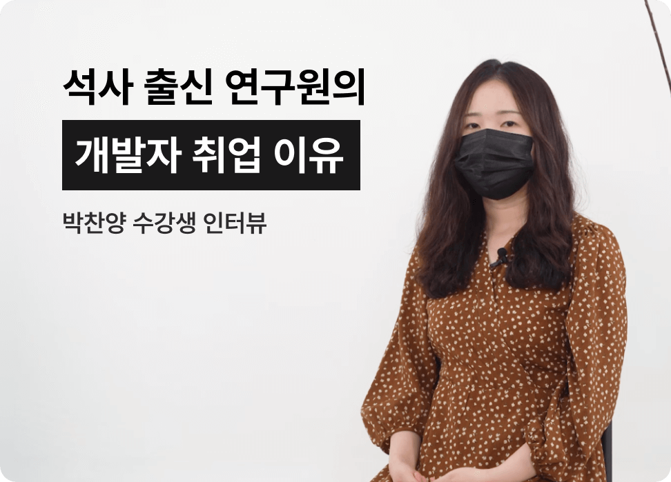 석사 출신 연구원의 개발자 취업