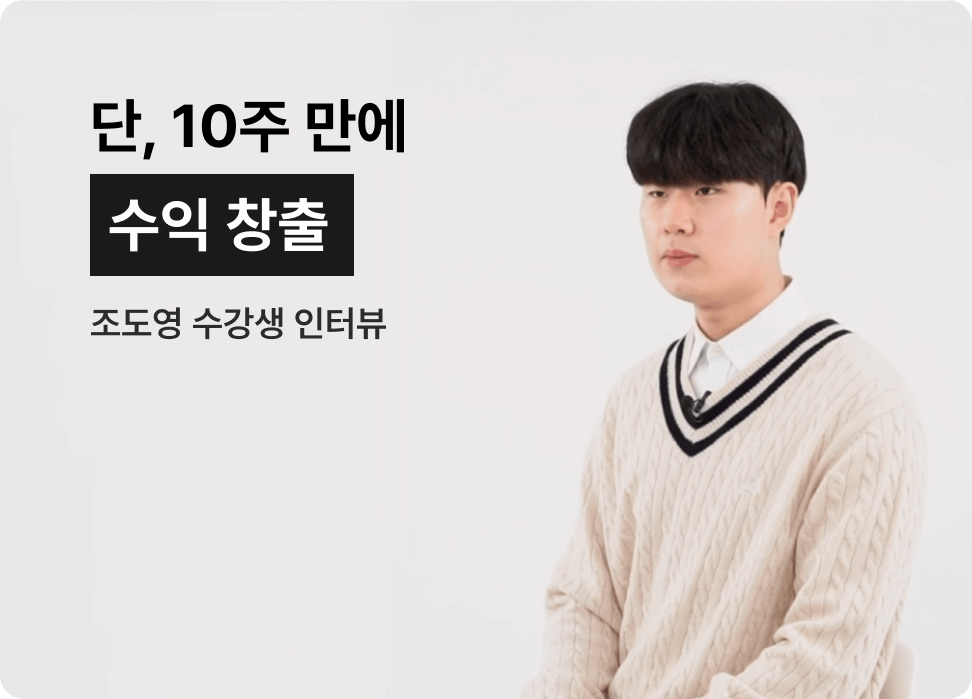 단, 10주만에 수익창출