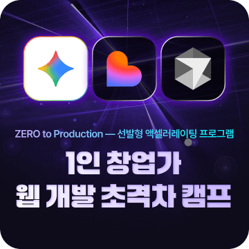 1인 창업가 웹 개발 초격차 캠프