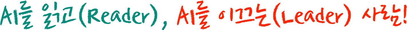 AI를 읽고(Reader), AI를 이끄는(Leader) 사람!