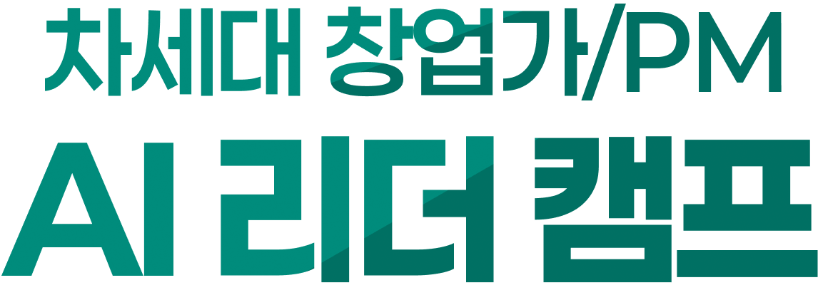 차세대 창업가/PM AI 리더 캠프