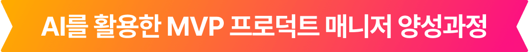 AI를 활용한 MVP 프로덕트 매니저 양성과정