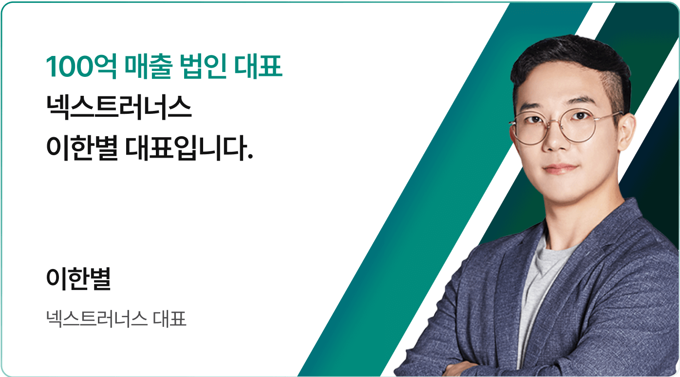 넥스트러너스 대표 이한별