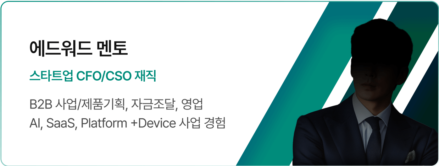 스타트업 CFO/CSO 재직