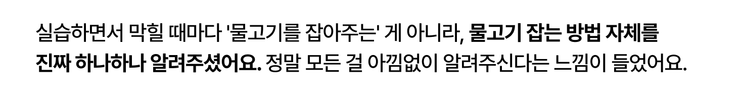 실습하면서 막힐 때마다 '물고기를 잡아주는' 게 아니라, 물고기 잡는 방법 자체를
진짜 하나하나 알려주셨어요. 정말 모든 걸 아낌없이 알려주신다는 느낌이 들었어요.