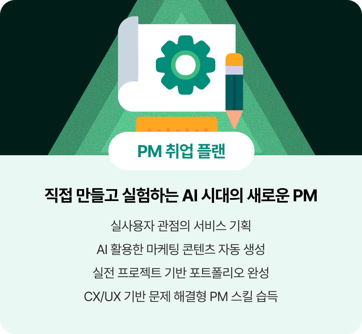 PM 취업 플랜