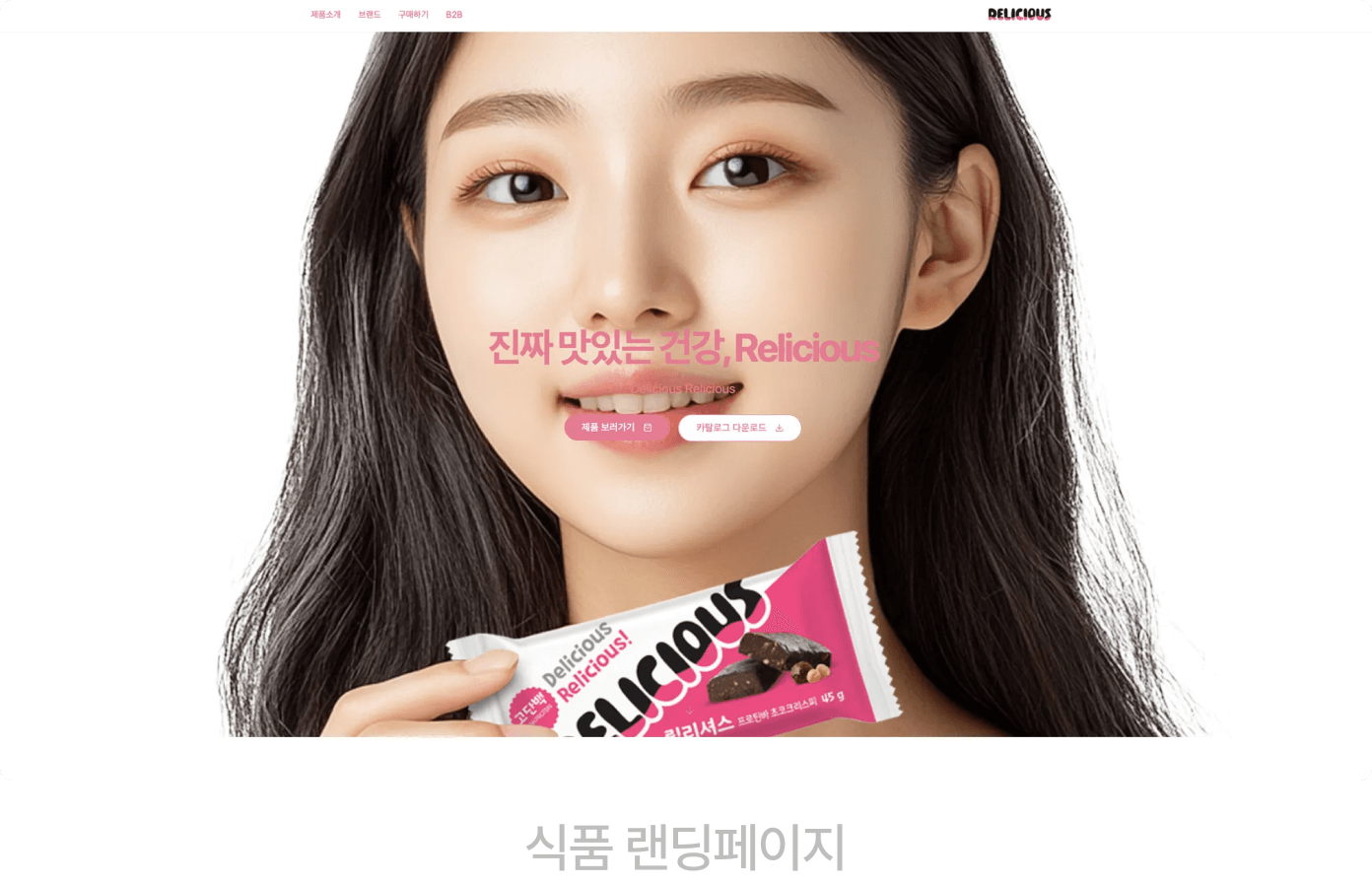 식품 랜딩페이지