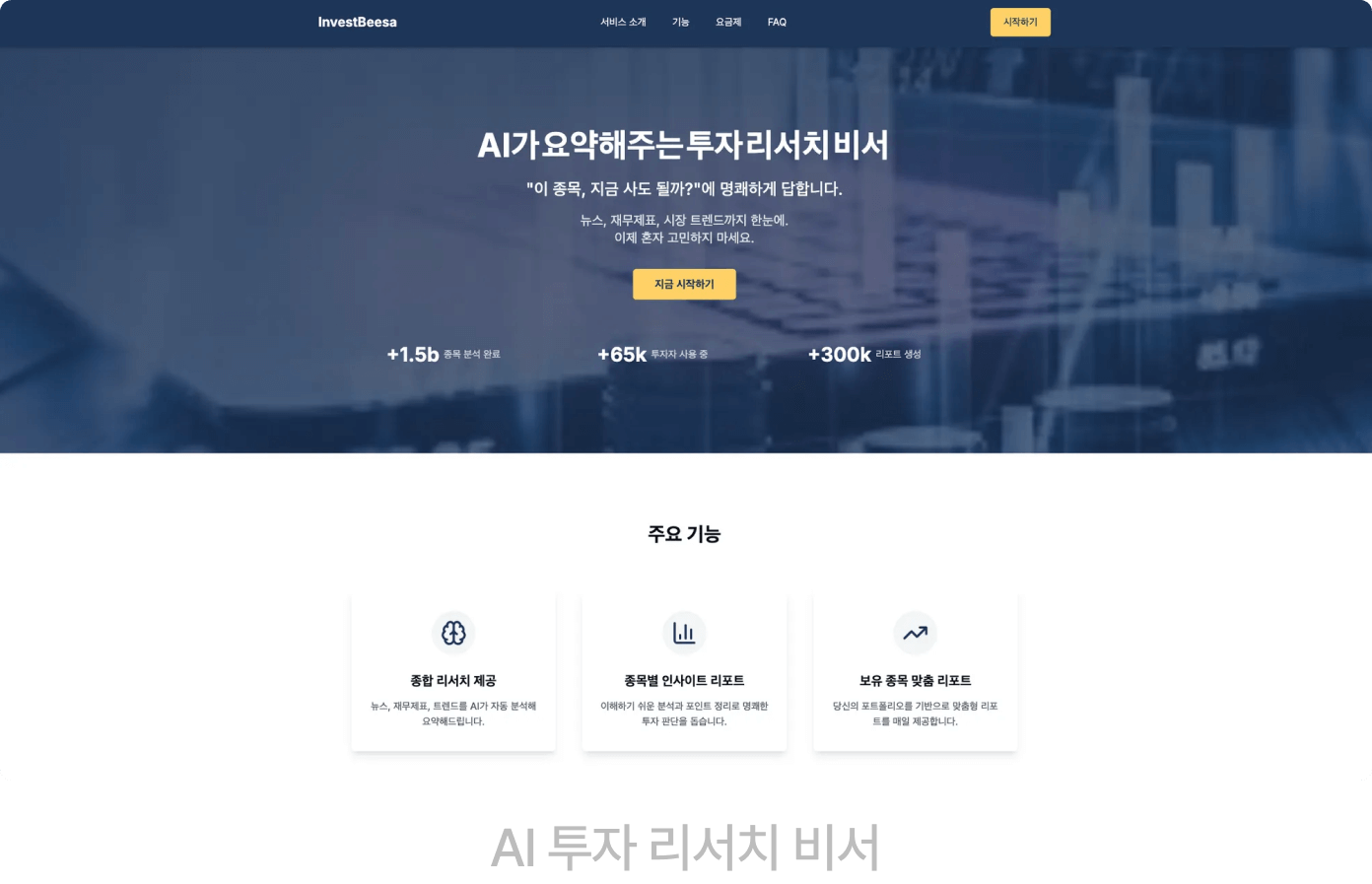 AI 투자 리서치 비서