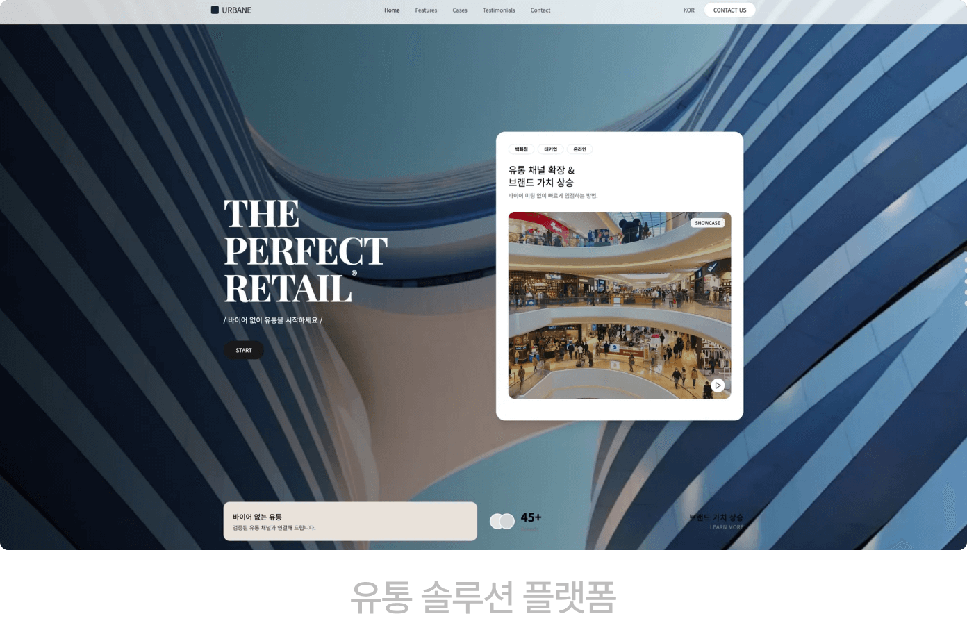유통 솔루션 플랫폼