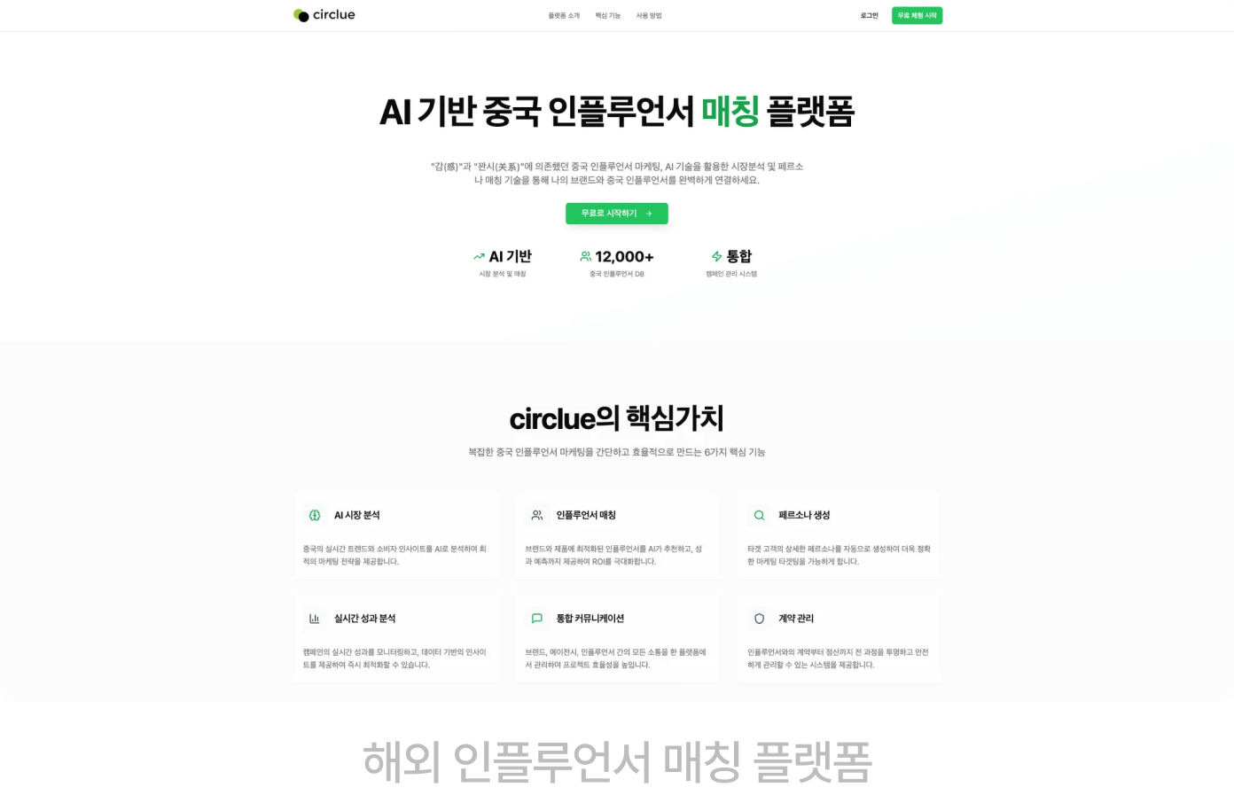 해외 인플루언서 매칭 플랫폼
