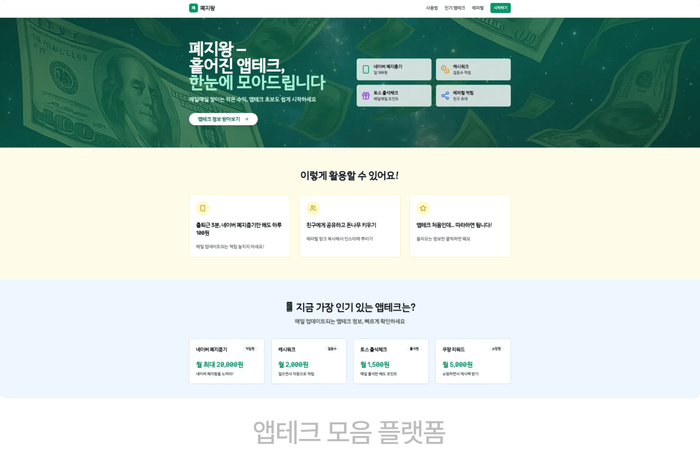 앱테크 모음 플랫폼