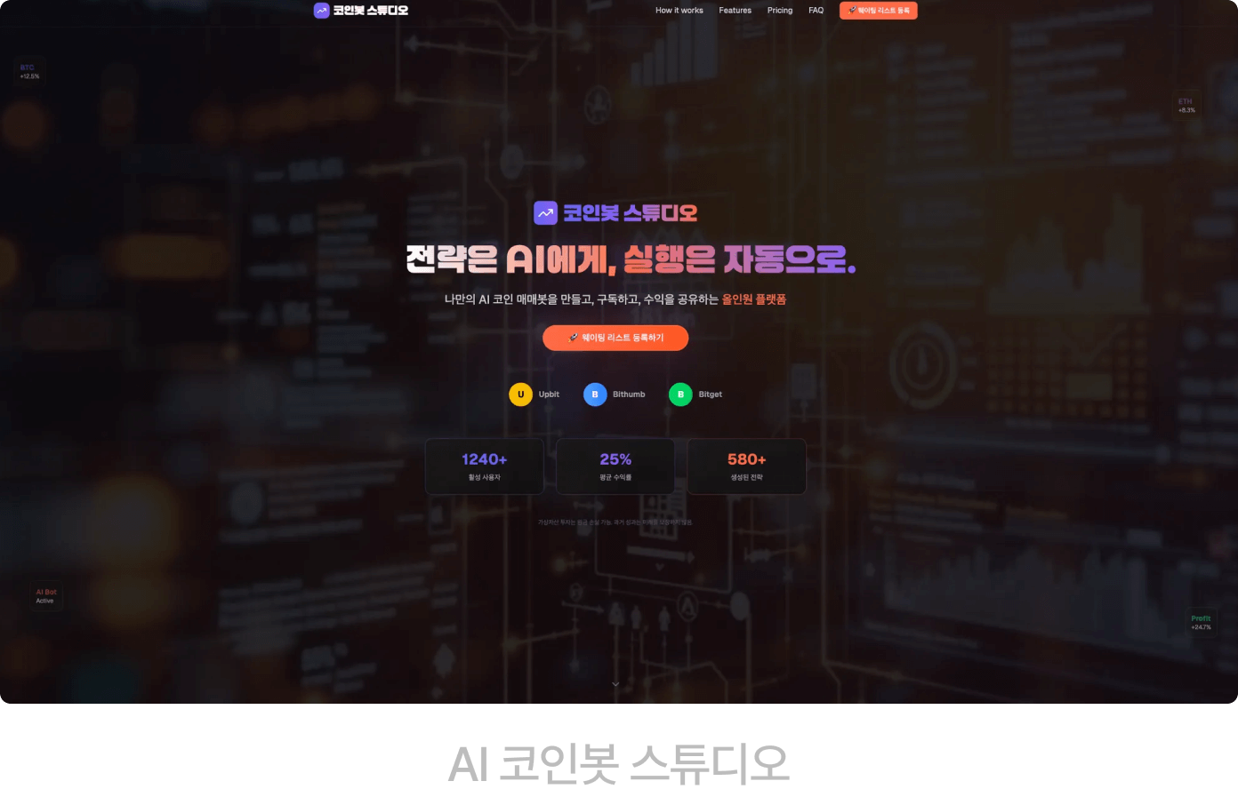 AI 코인봇 스튜디오