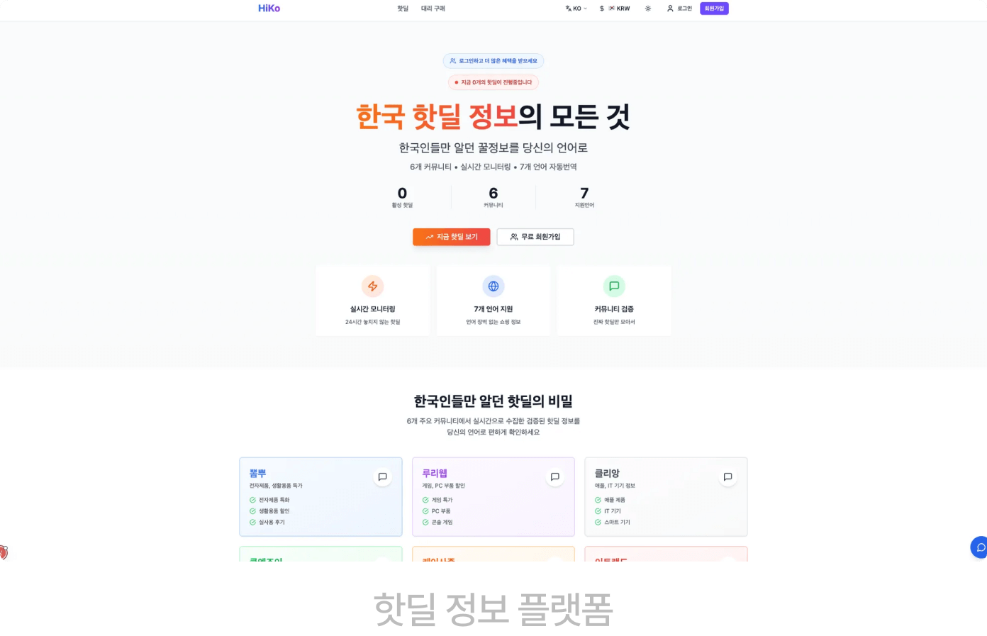핫딜 정보 플랫폼