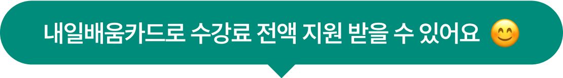 내일배움카드로 수강료 전액 지원 받을 수 있어요
