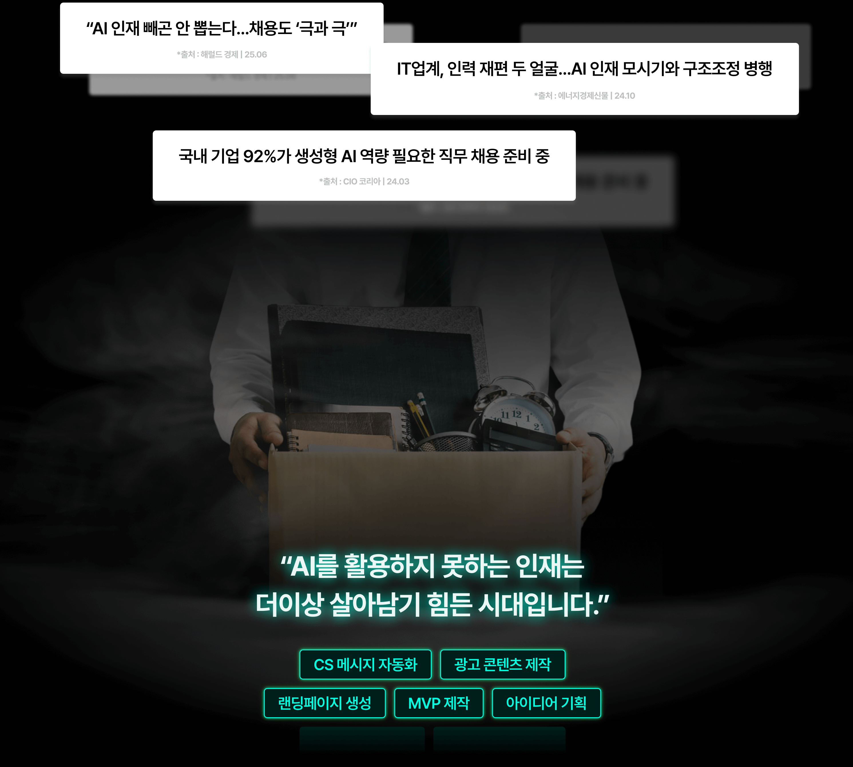 “AI를 활용하지 못하는 인재는 더이상 살아남기 힘든 시대입니다.”