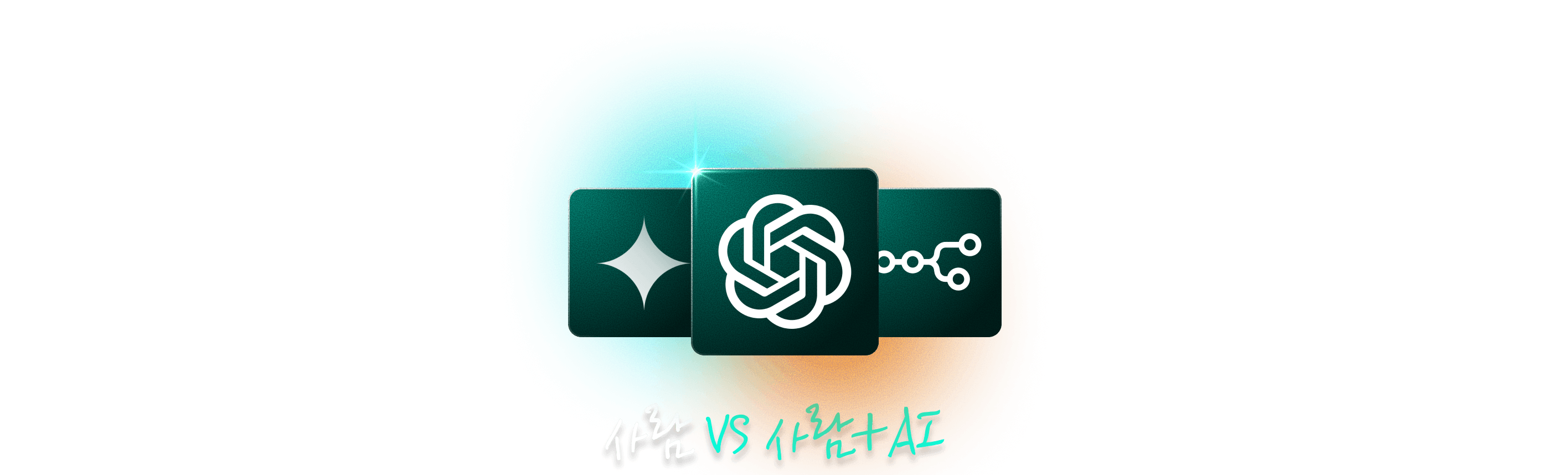 사람 vs 사람 + AI