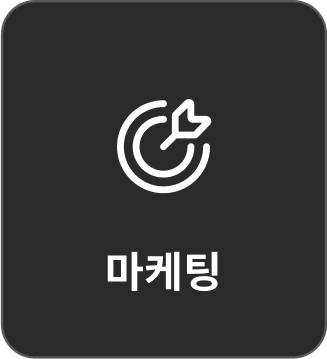 마케팅