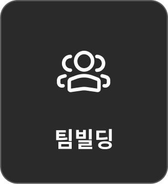 팀빌딩