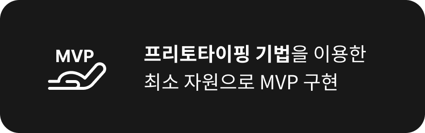 프리토타이핑 기법을 이용한
                    최소 자원으로 MVP 구현