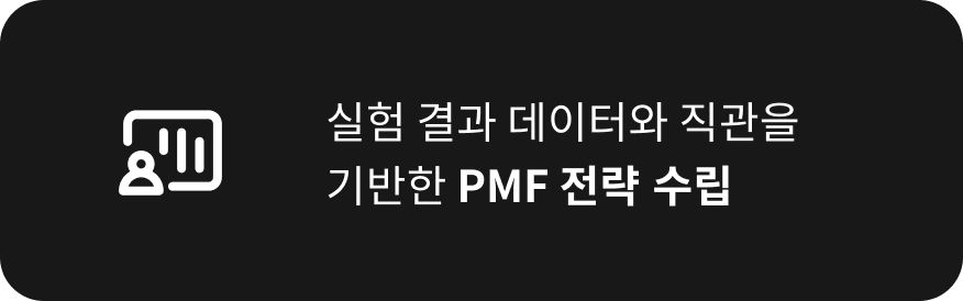 실험 결과 데이터와 직관을
                    기반한 PMF 전략 수립