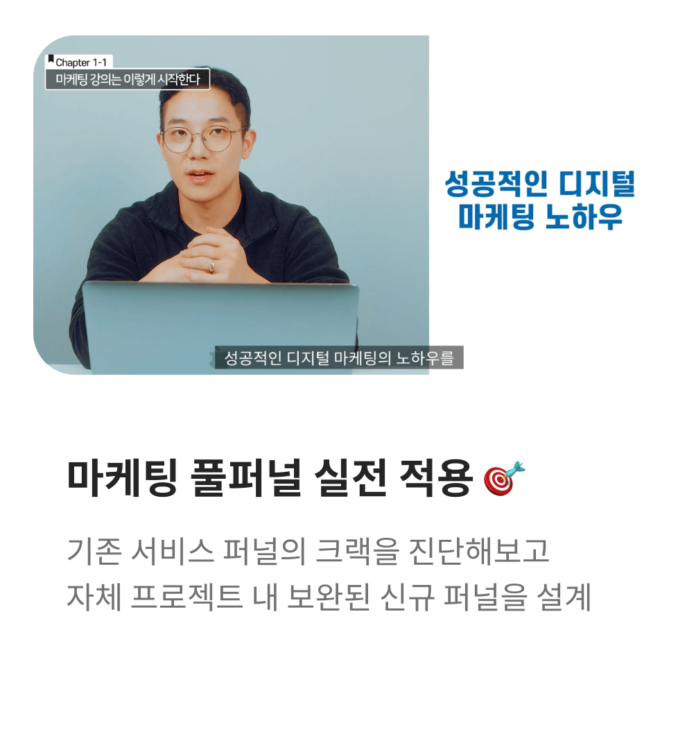 마케팅 풀퍼널 실전 적용