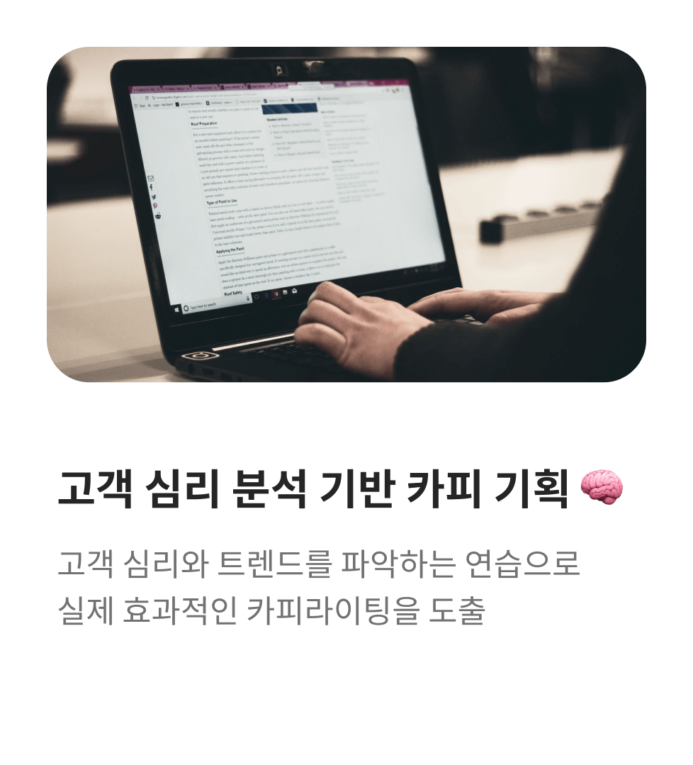고객 심리 분석 기반 카피 기획