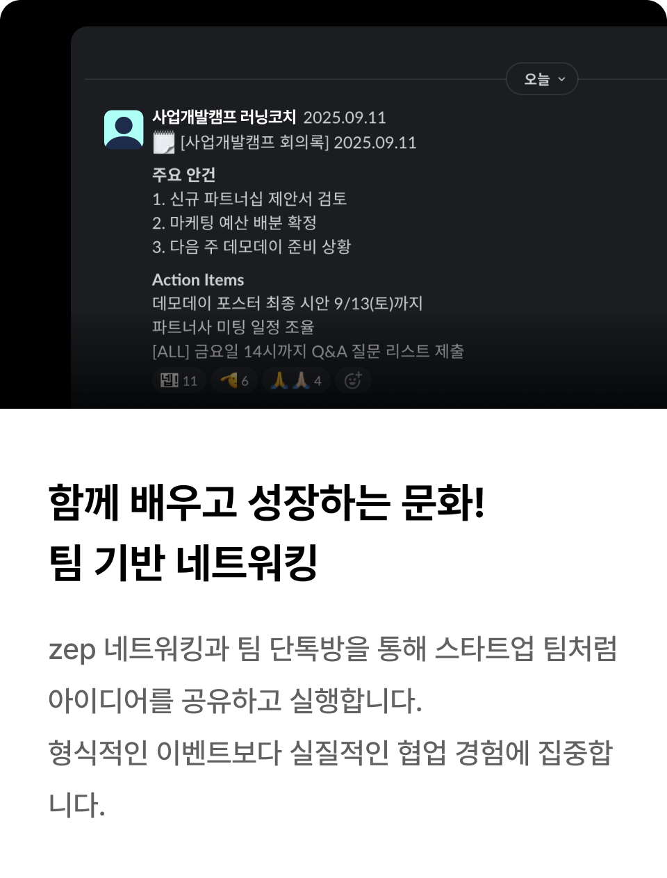 함께 배우고 성장하는 문화! 팀 기반 네트워킹
