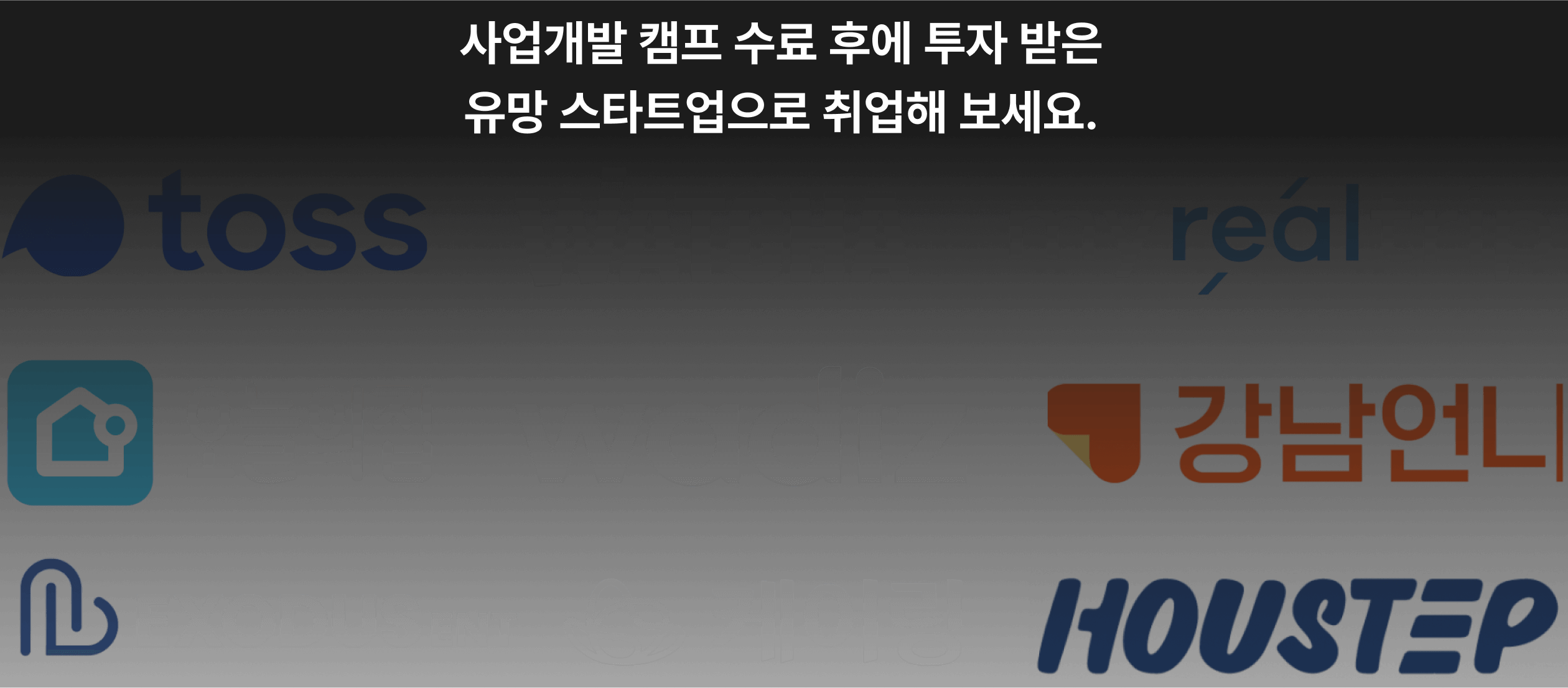 사업개발캠프 수료 후에 투자 받은 유망 스타트업으로도 취업해 보세요.