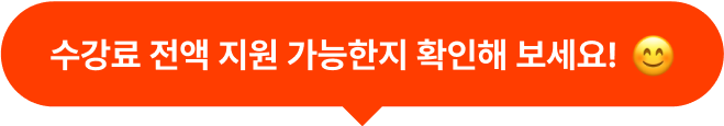 수강료 전액 지원 가능한지 확인해 보세요!