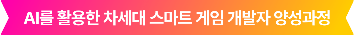 AI를 활용한 차세대 스마트 게임 개발자 양성과정
