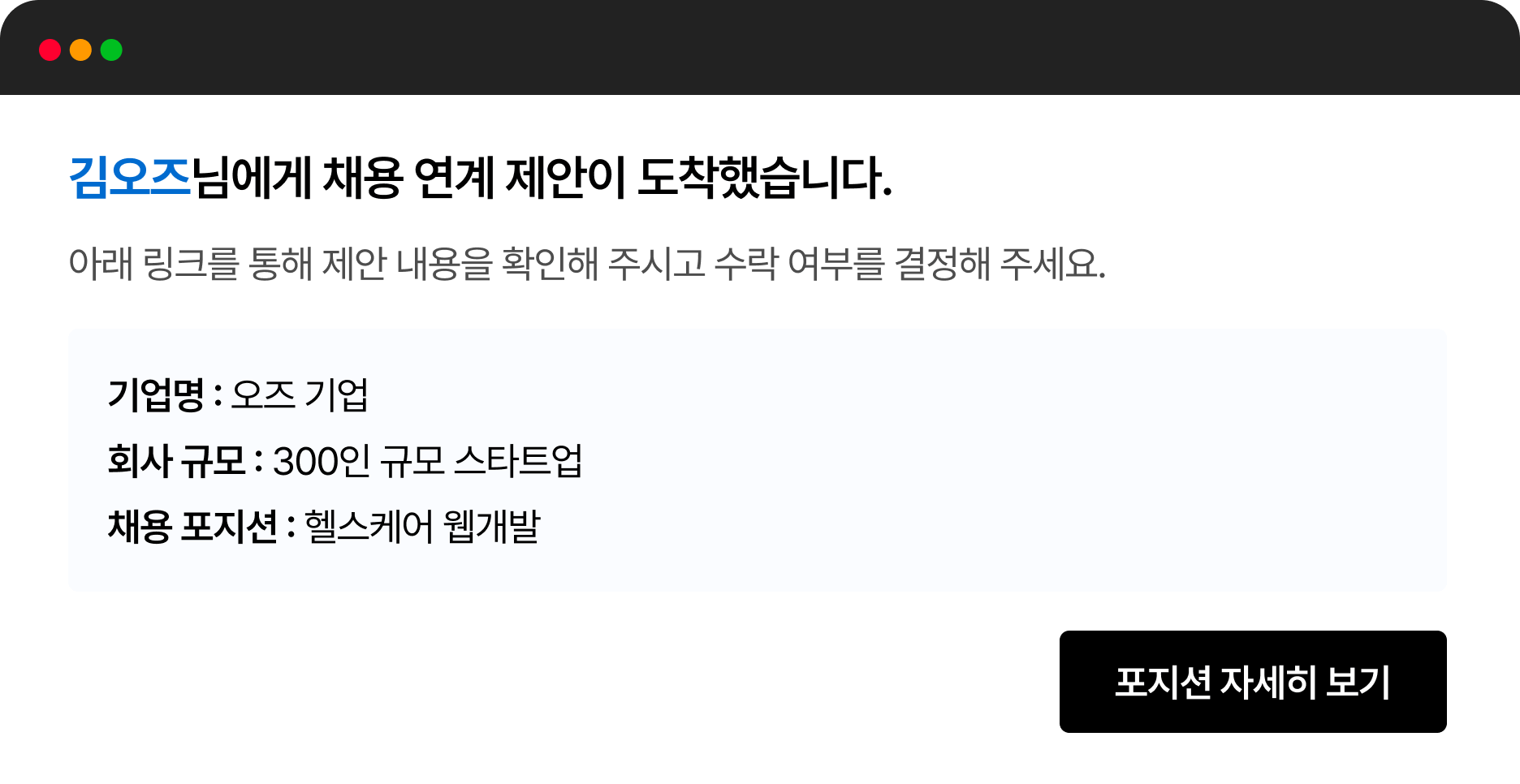 채용 연계 제안 도착