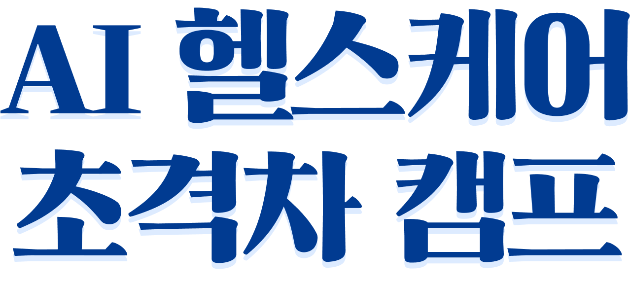 AI 헬스케어 초격차 캠프