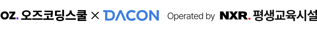 오즈코딩스쿨 x 데이콘 operated by NXR 평생교육시설
