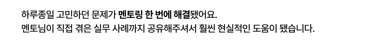 거의 하루종일 고민한 문제를 멘토링에서 바로 해결하고
본인이 현업에서 비슷한 문제를 해결했던 방법도
이야기해주는 등 도움이 많이 되는 시간.