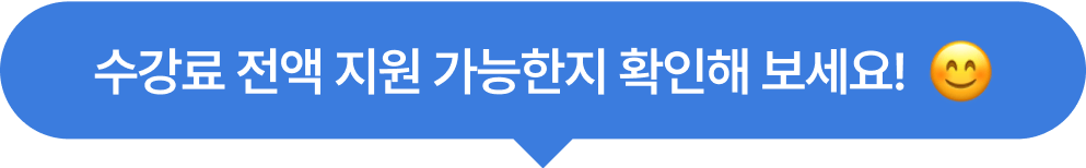 수강료 전액 가능여부