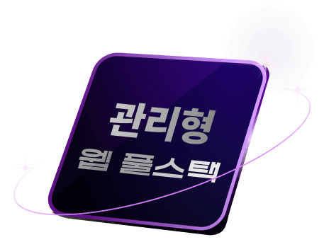 관리형 웹 풀스택