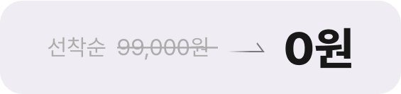 선착순 0원