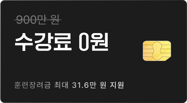 수강료 0원