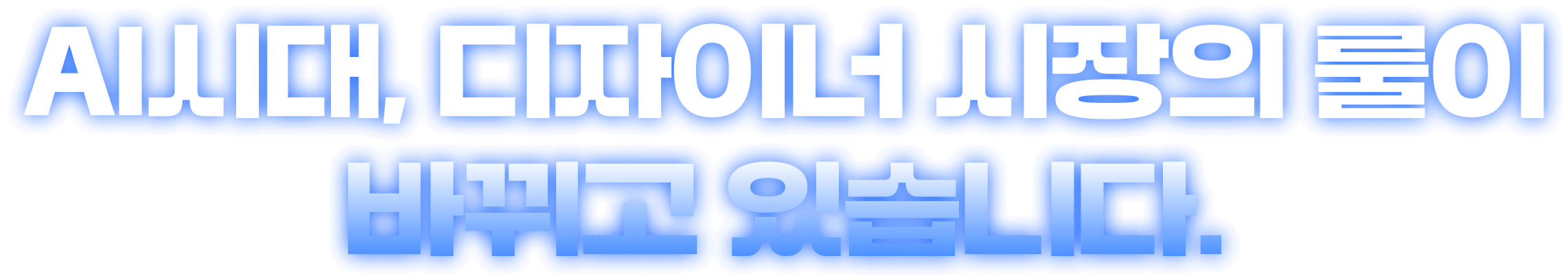 AI시대, 디자이너 시장의 룰이
바뀌고 있습니다.