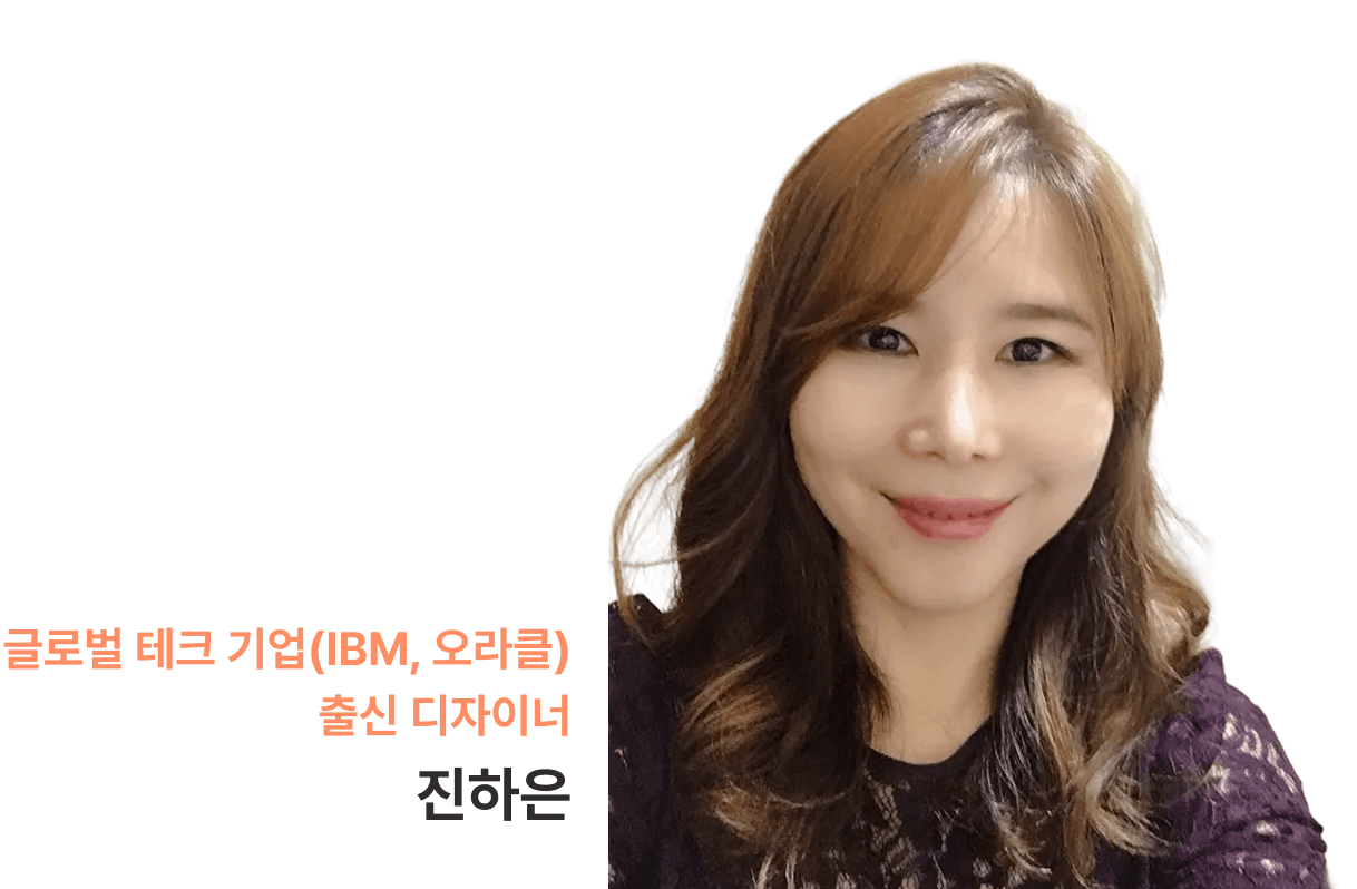현) MasterCard 디자이너 전) 글로벌 테크 기업(IBM, 오라클) 진하은