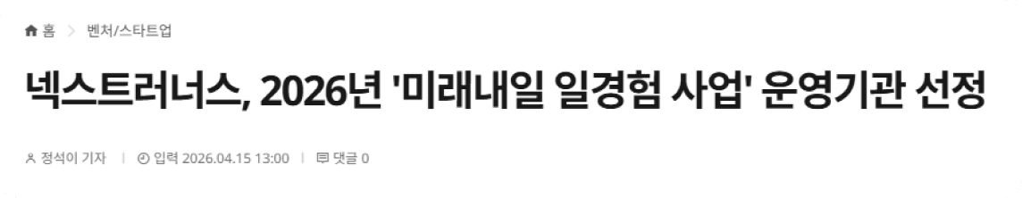 넥스트러너스, 2026년 '미래내일 일경험 사업' 운영기관 선정