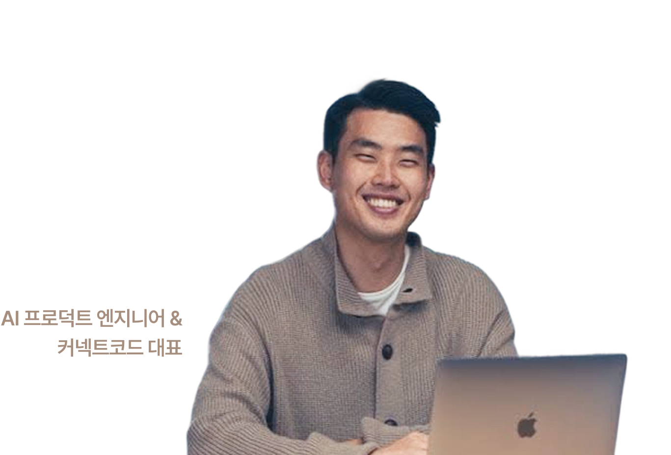 AI 프로덕트 엔지니어 & 커넥트코드 대표 동구