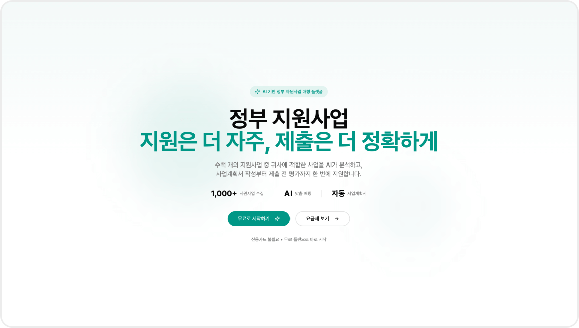 AI 정부지원사업 분석 플랫폼