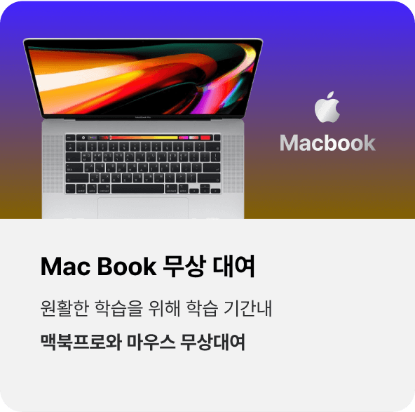 Mac Book 우선 제공