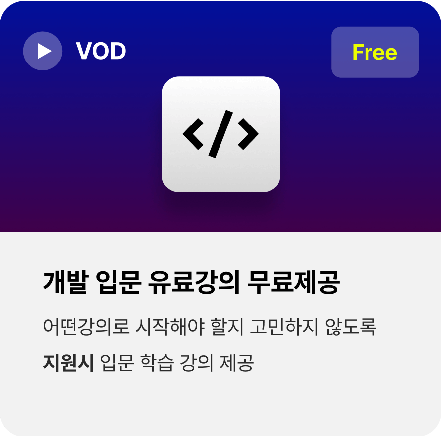 개발 입문 유료강의 무료제공