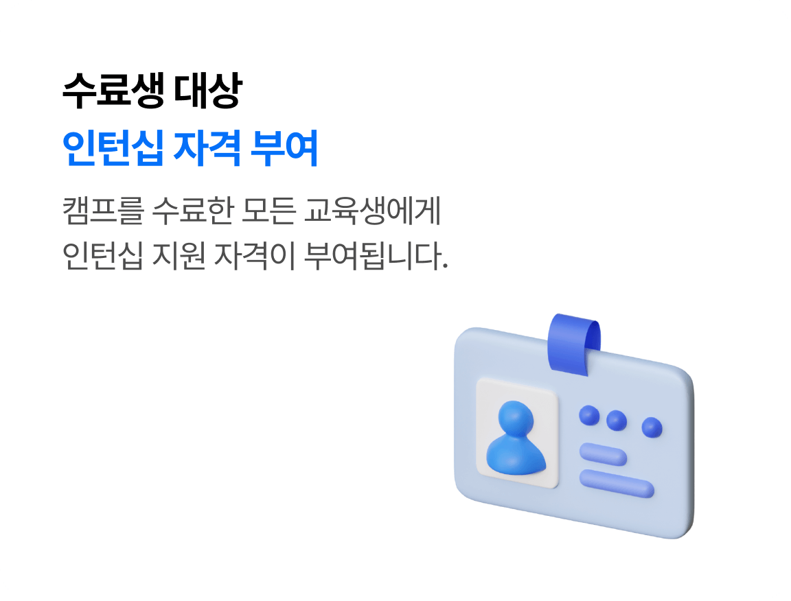 수료생 대상 인턴십 자격 부여