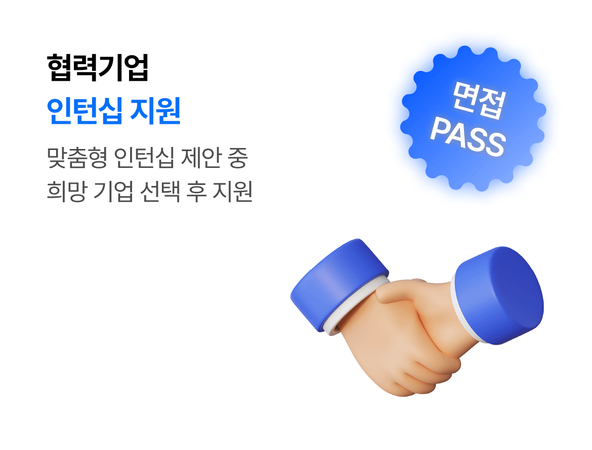 협력기업 인턴십 지원