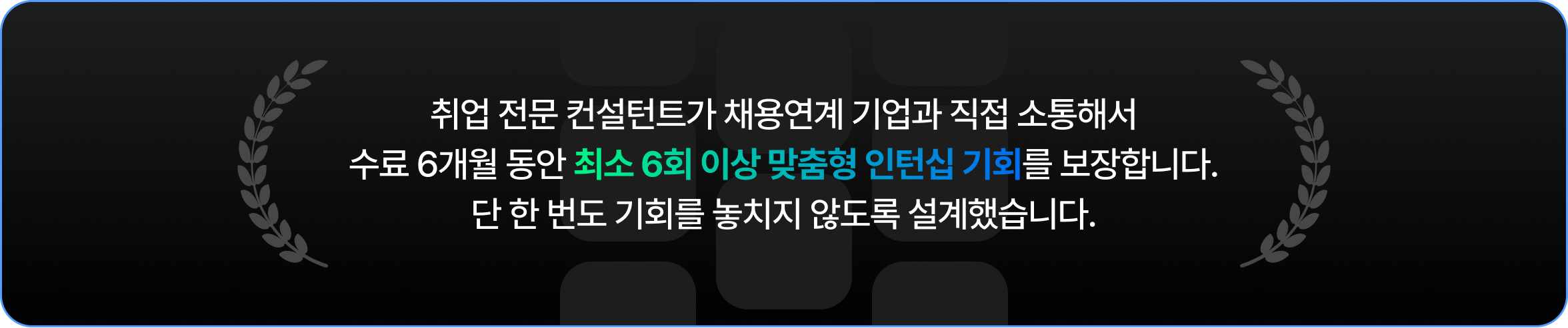취업 전문 컨설턴트가 채용연계 기업과 직접 소통해서 수료 6개월 동안 최소 6회 이상 맞춤형 인턴십 기회를 보장합니다. 단 한 번도 기회를 놓치지 않도록 설계했습니다.