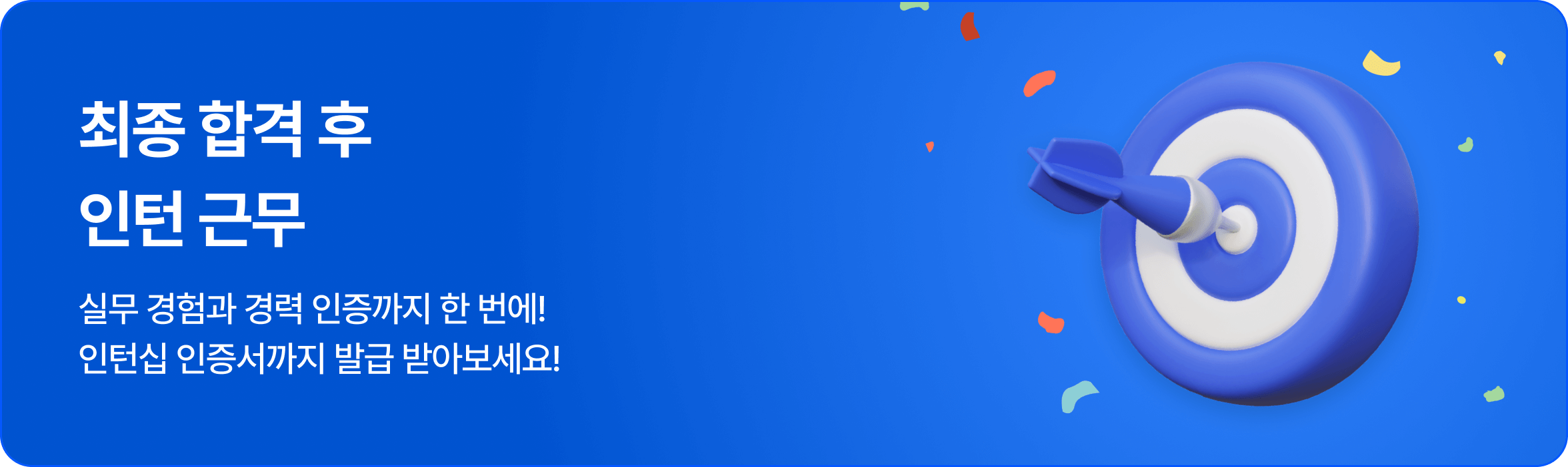최종 합격 후 인턴 근무