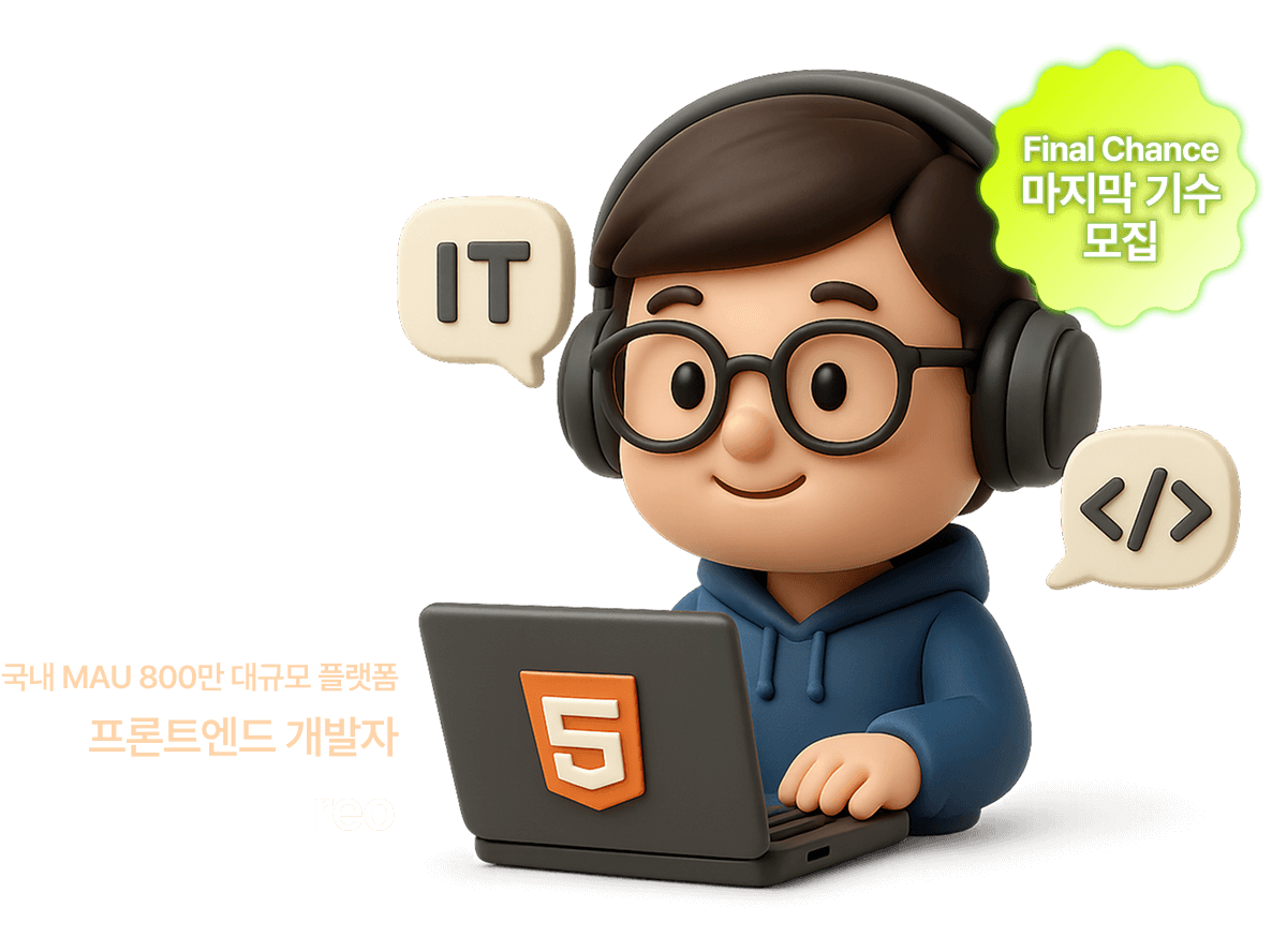 국내 MAU 800만 대규모 플랫폼 프론트엔드 개발자 reo